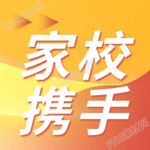 家校携手促进学生成长微信公众号次图