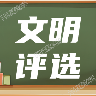 综合评估优秀教师文明评选微信公众号次图