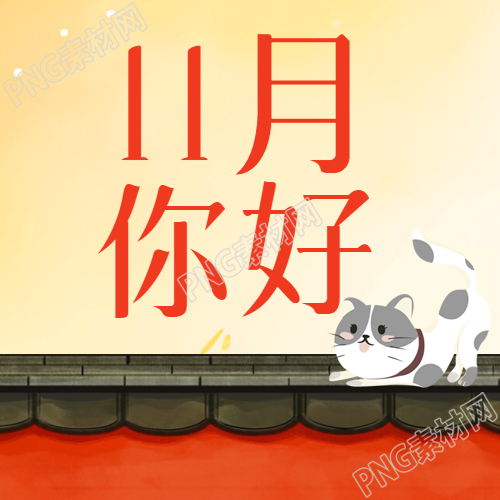 卡通风格11月你好期待美好微信公众号次图