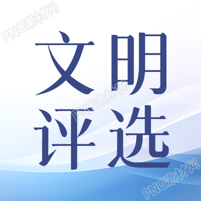 权威性的文明评选活动简约微信公众号次图