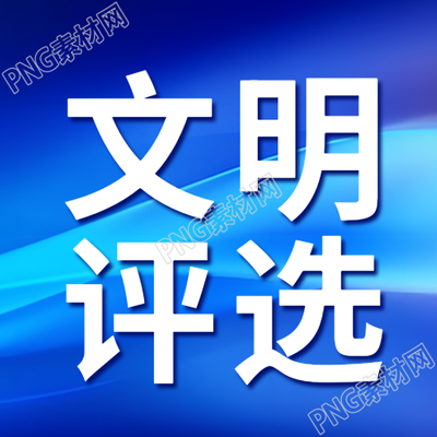 文明评选投票活动蓝色简约微信公众号次图