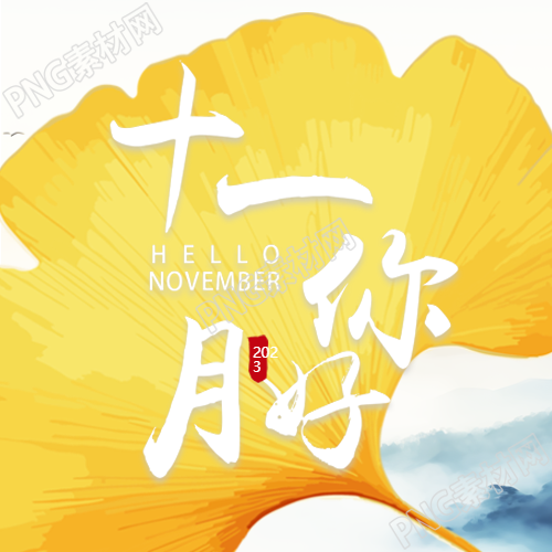 十一月你好黄色银杏叶唯美微信公众号次图