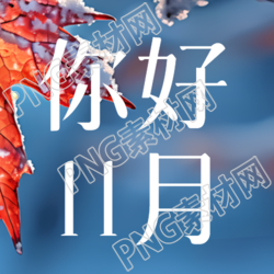 创意蓝色背景你好11月微信公众号次图