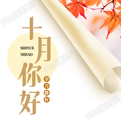 遇见十月岁月静好卷轴创意微信公众号次图