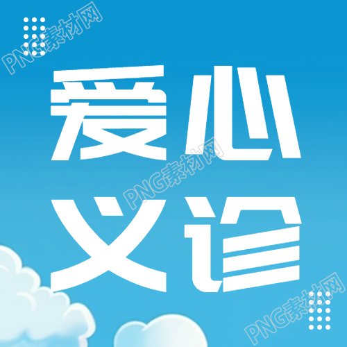 简约爱心义诊服务健康生活微信公众号次图