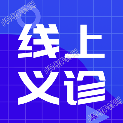 蓝色网格便民服务线上义诊微信公众号次图