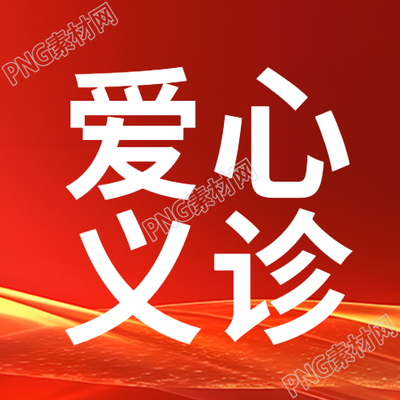 爱心义诊公益活动简约微信公众号次图