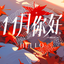 唯美红枫叶11月你好创意微信公众号次图