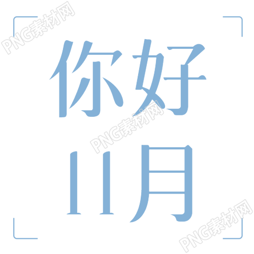 极简风蓝色你好11月微信公众号次图