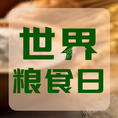 简约世界粮食日拒绝浪费微信公众号次图