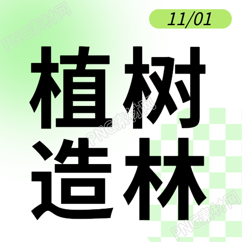 保护生态环境植树造林简约微信公众号次图