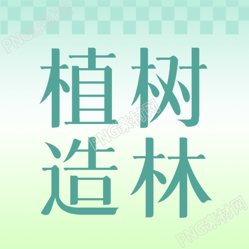 绿色格子简约植树造林公益活动微信公众号次图