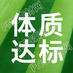 体质达标检测人体对外界适应能力微信公众号次图
