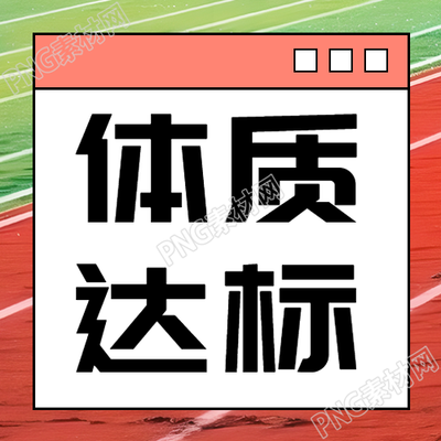 人体健康状况测试体质达标微信公众号次图