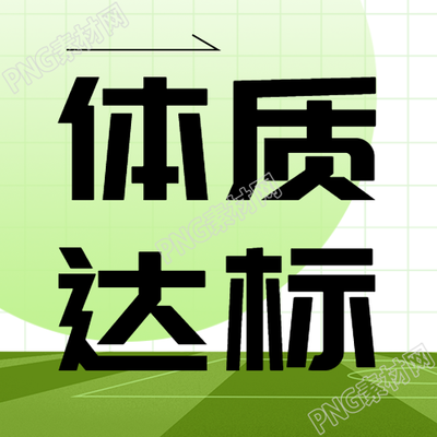 卡通绿色操场体侧体质达标微信公众号次图