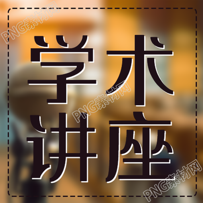 学术讲座名师汇集简约微信公众号次图