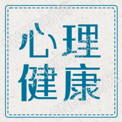 简约纸质背景心理健康讲座微信公众号次图