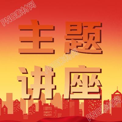 红黄渐变主题讲座活动宣传微信公众号次图