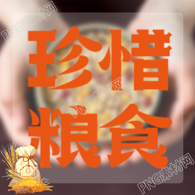 手捧粮食背景呼吁大家珍惜粮食微信公众号次图