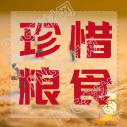 珍惜粮食高度重视农业生产微信公众号次图