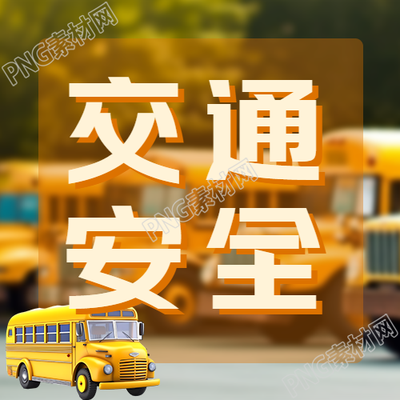 孩子上下学校车交通安全简约微信公众号次图