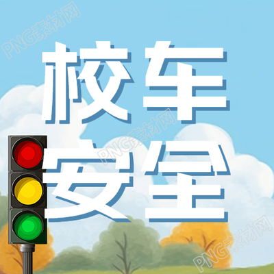 简约校车安全童趣风蓝天白云微信公众号次图
