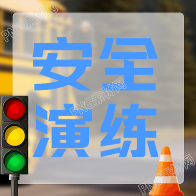 校车安全演练交通信号灯卡通微信公众号次图