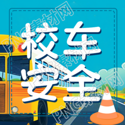 动漫风格路障校车安全微信公众号次图