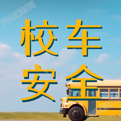 校车安全蓝天白云下的校车实景微信公众号次图