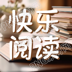 棕色实木书桌快乐阅读宣传微信公众号次图
