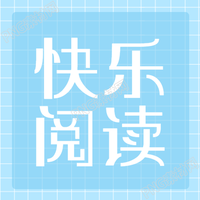 蓝色网格简约快乐阅读微信公众号次图