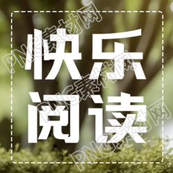 朦胧感大树背景快乐阅读微信公众号次图