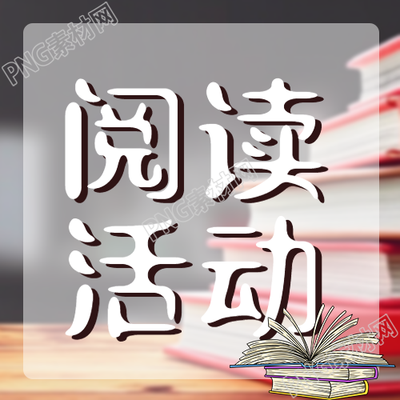 阅读活动红色封面的书籍实景微信公众号次图