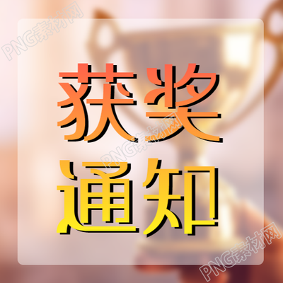 红黄色渐变获奖通知热烈祝贺微信公众号次图