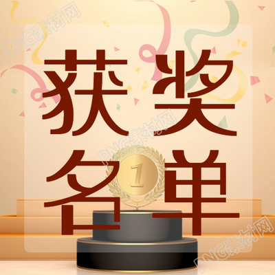 创意获奖名单公示第一名奖牌微信公众号次图