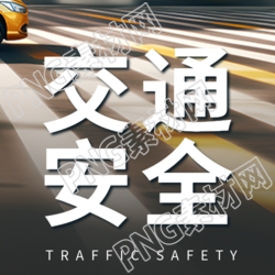 交通安全知识宣传斑马线实景微信公众号次图