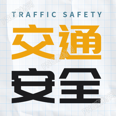 白底网格交通安全知识学习简约微信公众号次图