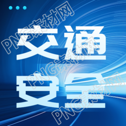 道路上玩耍注意交通安全微信公众号次图