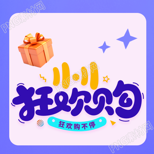 3D立体礼品盒11.11狂欢购微信公众号次图