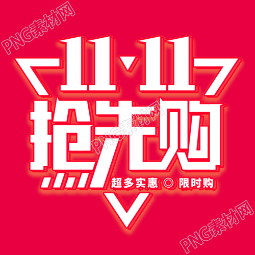 高级感粉色11.11抢先购简约微信公众号次图