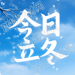 唯美冬日雪景今日立冬简约微信公众号次图