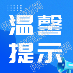暖心公告温馨提示蓝色商务风微信公众号次图