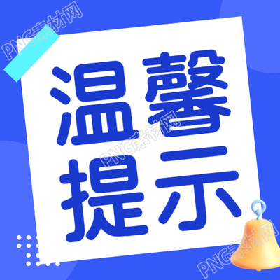明亮蓝色温馨提示友情告知微信公众号次图