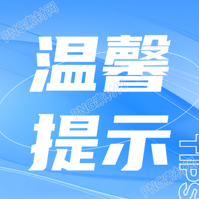 蓝色渐变线上活动温馨提示微信公众号次图