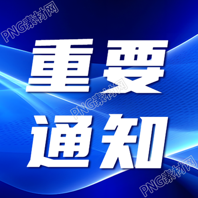 重要通知图文宣传蓝色光影微信公众号次图