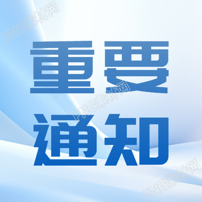 今日热点重要通知浅蓝色微信公众号次图