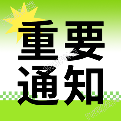黄色爆炸图标重要通知简约微信公众号次图