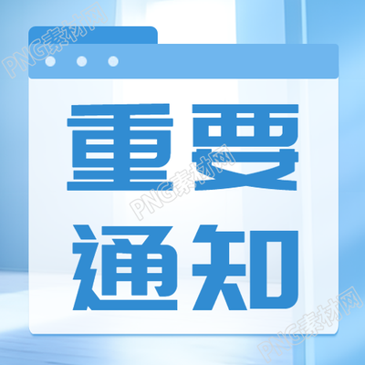 重要通知浅蓝色公布栏微信公众号次图