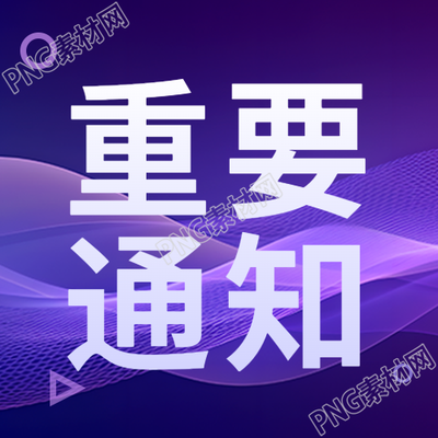 简约重要通知紫色科技感微信公众号次图