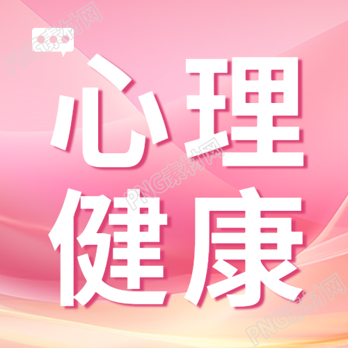 粉色光影心理健康勤沟通多爱护微信公众号次图